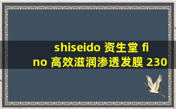 shiseido 资生堂 fino 高效滋润渗透发膜 230克 3件装